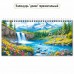 Квадра/Календарь настольный домик на спирали горизонтальный 2027. Водопады 220 х 115/10062/