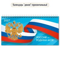Квадра/Календарь настольный домик на спирали горизонтальный 2027. Государственная символика 220 х 115/10064/
