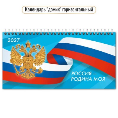 Квадра/Календарь настольный домик на спирали горизонтальный 2027. Государственная символика 220 х 115/10064/