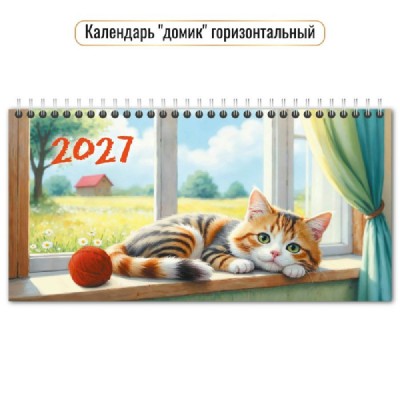 Квадра/Календарь настольный домик на спирали горизонтальный 2027. Кот 220 х 115/10065/ Квадра/Календарь настольный домик на спирали горизонтальный 2027. Кот 220 х 115/10065/