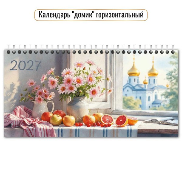 Квадра/Календарь настольный домик на спирали горизонтальный 2027. Натюрморт 220 х 115/10066/