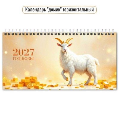 Квадра/Календарь настольный домик на спирали горизонтальный с курсором 2027. Символ года 220 х 115/10071/ Квадра/Календарь настольный домик на спирали горизонтальный с курсором 2027. Символ года 220 х 115/10071/