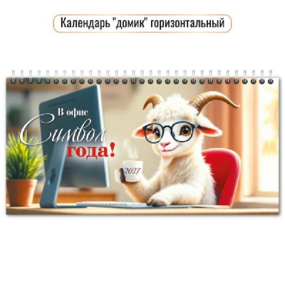 Квадра/Календарь настольный домик на спирали горизонтальный с курсором 2027. Символ года 220 х 115/10067/ Квадра/Календарь настольный домик на спирали горизонтальный с курсором 2027. Символ года 220 х 115/10067/