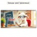 Квадра/Календарь настольный домик на спирали горизонтальный с курсором 2027. Символ года 220 х 115/10067/