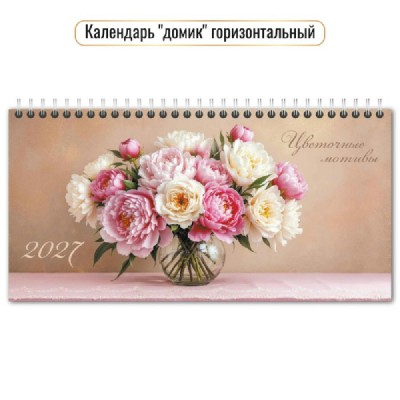 Квадра/Календарь настольный домик на спирали горизонтальный с курсором 2027. Цветы 220 х 115/10075/ Квадра/Календарь настольный домик на спирали горизонтальный с курсором 2027. Цветы 220 х 115/10075/