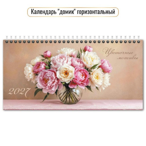 Квадра/Календарь настольный домик на спирали горизонтальный с курсором 2027. Цветы 220 х 115/10075/