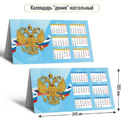 Квадра/Календарь настольный домик 2027. Государственная символика 210 х 115/10107/