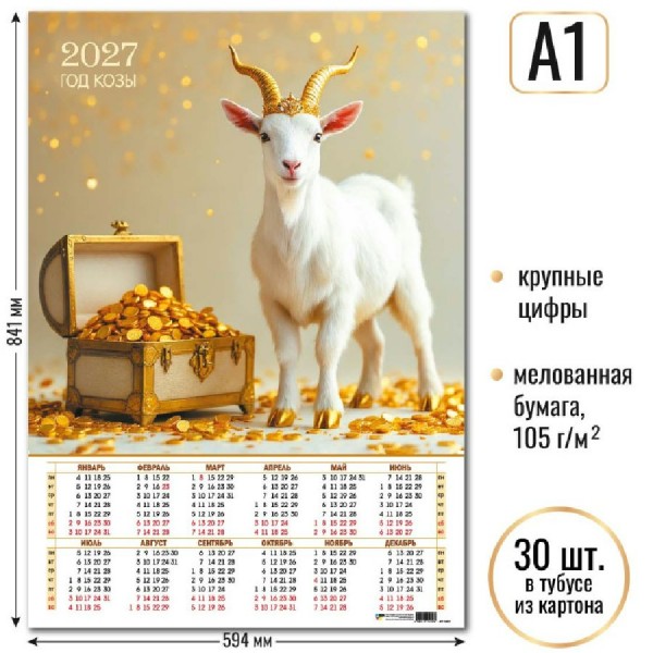 Квадра/Календарь настенный листовой 2027. Символ года А1/10157/