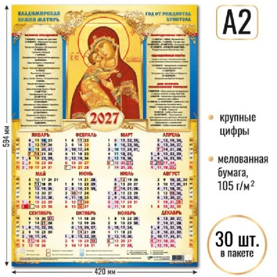 Квадра/Календарь настенный листовой 2027. Владимирская Икона Божией Матери А2/10216/ Квадра/Календарь настенный листовой 2027. Владимирская Икона Божией Матери А2/10216/
