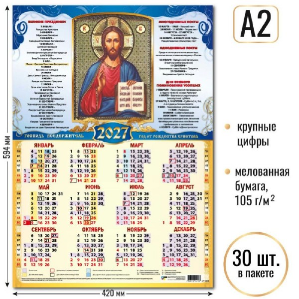 Квадра/Календарь настенный листовой 2027. Господь Вседержитель А2/10213/