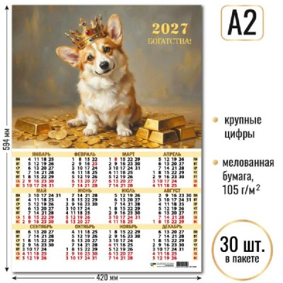 Квадра/Календарь настенный листовой 2027. Собака А2/10159/ Квадра/Календарь настенный листовой 2027. Собака А2/10159/