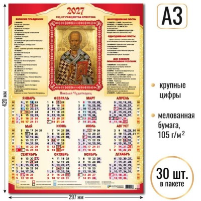 Квадра/Календарь настенный листовой 2027. Николай Чудотворец А3/10138/ Квадра/Календарь настенный листовой 2027. Николай Чудотворец А3/10138/