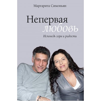 Непервая любовь. Исповедь горя и радости. М.Симоньян Непервая любовь. Исповедь горя и радости. М.Симоньян