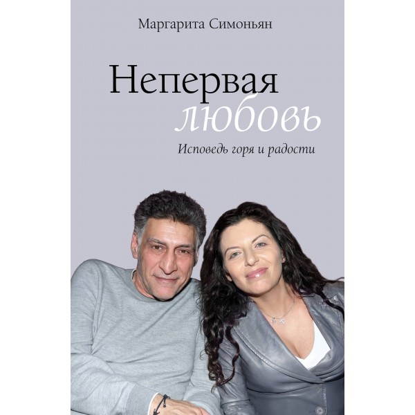 Непервая любовь. Исповедь горя и радости. М.Симоньян