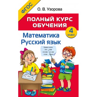 Полный курс обучения. 4 класс. Математика. Русский язык. 2026. Методическое пособие(рекомендации). Узорова О.В. АСТ Полный курс обучения. 4 класс. Математика. Русский язык. 2026. Методическое пособие(рекомендации). Узорова О.В. АСТ