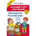 Полный курс обучения. 4 класс. Математика. Русский язык. 2026. Методическое пособие(рекомендации). Узорова О.В. АСТ
