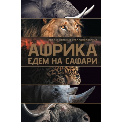 Африка. Едем на сафари. Стеллиферовская Н.В.