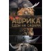 Африка. Едем на сафари. Стеллиферовская Н.В.