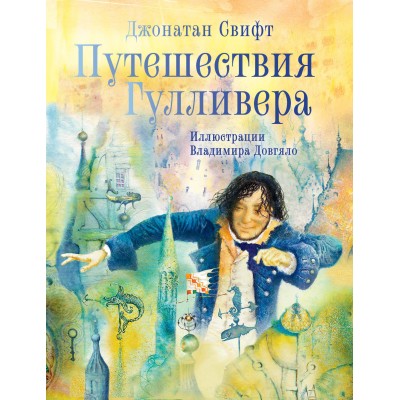 Путешествия Гулливера. Иллюстрации Владимира Довгяло. Д. Свифт Путешествия Гулливера. Иллюстрации Владимира Довгяло. Д. Свифт