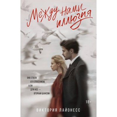 Между нами иллюзия. В. Лайонесс Между нами иллюзия. В. Лайонесс