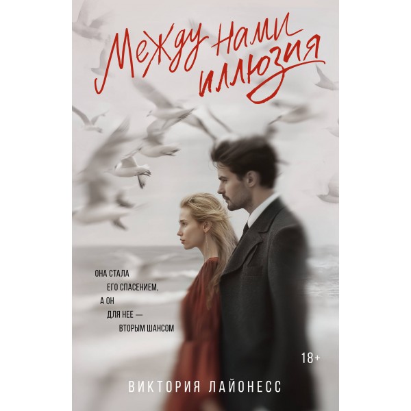 Между нами иллюзия. В. Лайонесс
