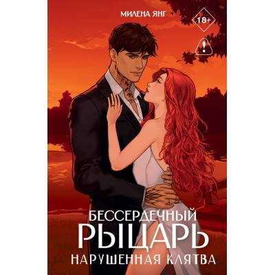 Бессердечный рыцарь. Нарушенная клятва. М. Янг
