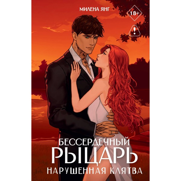 Бессердечный рыцарь. Нарушенная клятва. М. Янг