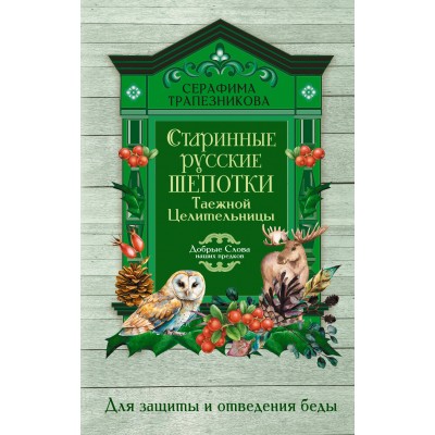 Старинные русские шепотки таежной целительницы. Для защиты и отведения беды. С. Трапезникова Старинные русские шепотки таежной целительницы. Для защиты и отведения беды. С. Трапезникова