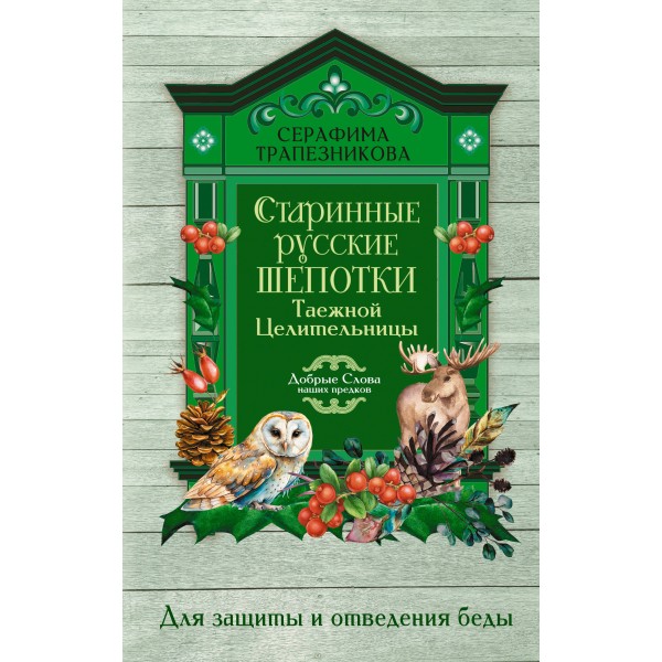 Старинные русские шепотки таежной целительницы. Для защиты и отведения беды. С. Трапезникова