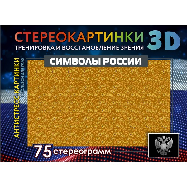 Символы России. 75 стереограмм. Тренировка и восстановление зрения. 