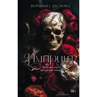 Импринт. В. Десмонд Импринт. В. Десмонд