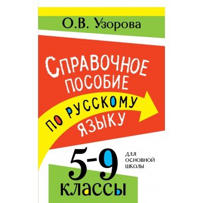 Справочное пособие по русскому языку. 5-9 классы. Справочник. Узорова О.В. АСТ