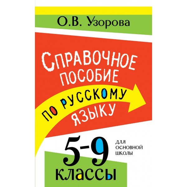 Справочное пособие по русскому языку. 5-9 классы. Справочник. Узорова О.В. АСТ