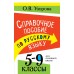 Справочное пособие по русскому языку. 5-9 классы. Справочник. Узорова О.В. АСТ