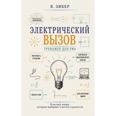 Электрический вызов. Тренажер для ума. Зибер В.А. Электрический вызов. Тренажер для ума. Зибер В.А.