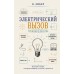 Электрический вызов. Тренажер для ума. Зибер В.А.