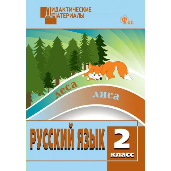 Русский язык 2 класс. Дидактические материалы, разноуровневые задания. 2027. Ульянова Н.С. Вако