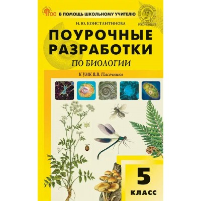 Биология. 5 класс. Поурочные разработки к УМК В. В. Пасечника. 2026. Методическое пособие(рекомендации). Константинова И.Ю. Вако