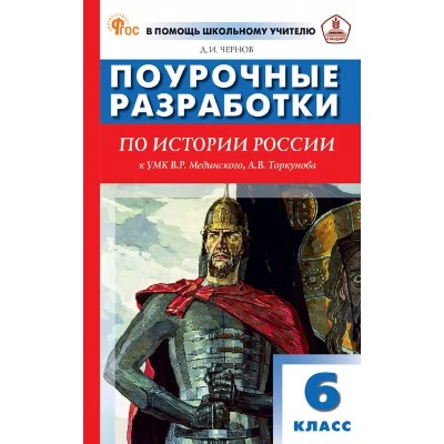 История России. 6 класс. Поурочные разработки к УМК Мединского. 2026. Методическое пособие(рекомендации). Чернов Д.И Вако