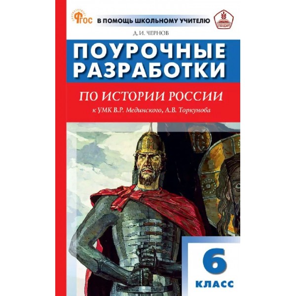 История России. 6 класс. Поурочные разработки к УМК Мединского. 2026. Методическое пособие(рекомендации). Чернов Д.И Вако