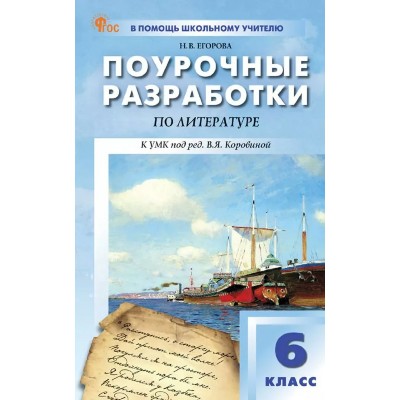 Литература. 6 класс. Поурочные разработки к УМК Коровиной. 2026. Методическое пособие(рекомендации). Егорова Н.В. Вако Литература. 6 класс. Поурочные разработки к УМК Коровиной. 2026. Методическое пособие(рекомендации). Егорова Н.В. Вако