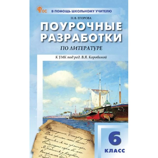 Литература. 6 класс. Поурочные разработки к УМК Коровиной. 2026. Методическое пособие(рекомендации). Егорова Н.В. Вако