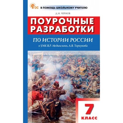 История России. 7 класс. Поурочные разработки к УМК Мединского. 2026. Методическое пособие(рекомендации). Чернов Д.И Вако