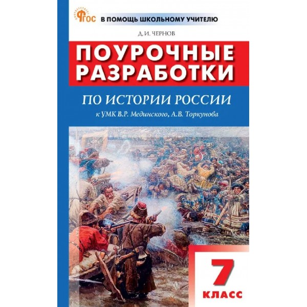 История России. 7 класс. Поурочные разработки к УМК Мединского. 2026. Методическое пособие(рекомендации). Чернов Д.И Вако