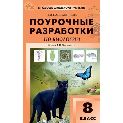Биология. 8 класс. Поурочные разработки к УМК Пасечника. 2026. Методическое пособие(рекомендации). Вако Биология. 8 класс. Поурочные разработки к УМК Пасечника. 2026. Методическое пособие(рекомендации). Вако