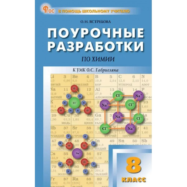 Химия. 8 класс. Поурочные разработки. 2026. Методическое пособие(рекомендации). Ястребова О.Н. Вако