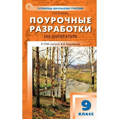 Литература. 9 класс. Поурочные разработки. 2026. Методическое пособие(рекомендации). Егорова Н.В. Вако Литература. 9 класс. Поурочные разработки. 2026. Методическое пособие(рекомендации). Егорова Н.В. Вако