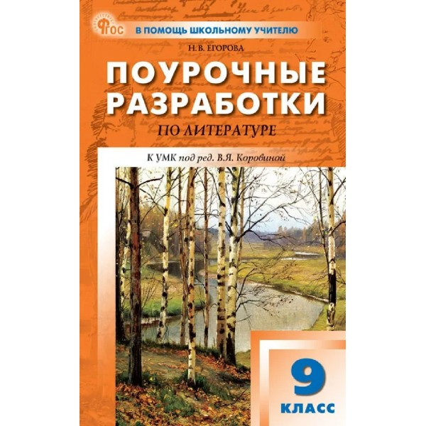 Литература. 9 класс. Поурочные разработки. 2026. Методическое пособие(рекомендации). Егорова Н.В. Вако