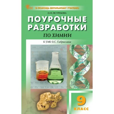 Химия. 9 класс. Поурочные разработки. 2026. Методическое пособие(рекомендации). Ястребова О.Н. Вако Химия. 9 класс. Поурочные разработки. 2026. Методическое пособие(рекомендации). Ястребова О.Н. Вако