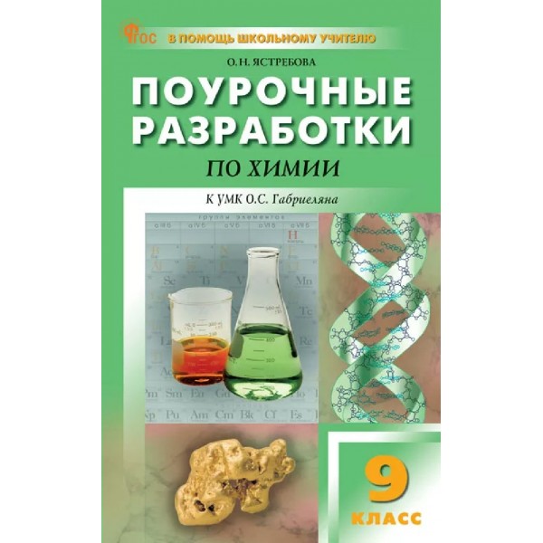 Химия. 9 класс. Поурочные разработки. 2026. Методическое пособие(рекомендации). Ястребова О.Н. Вако